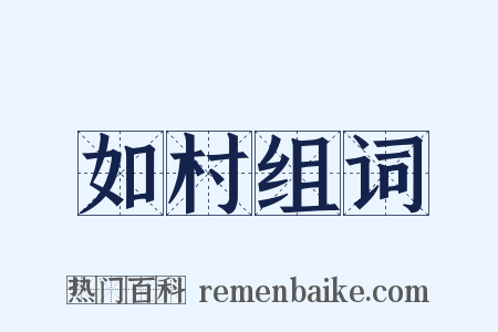 如村组词是什么意思的图片